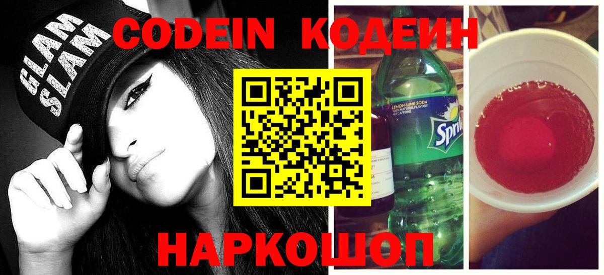 Кодеиновый сироп Lean Purple Drank  Codein напиток Lean (лин)  Губкин 